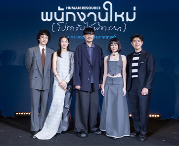 “GDH” ผนึกกำลัง “One Cool Connect” และ “JAI Studios” จัดงานกาล่าพรีเมียร์ “พนักงานใหม่ (โปรดรับไว้พิจารณา) HUMAN RESOURCE”